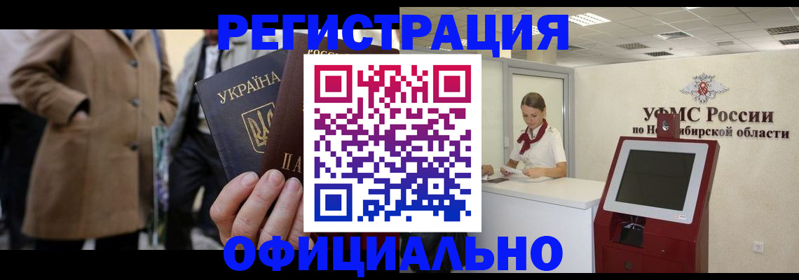 миграционный учет в Мыски